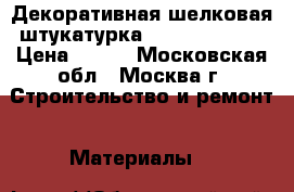 Декоративная шелковая штукатурка Silk Plaster. › Цена ­ 147 - Московская обл., Москва г. Строительство и ремонт » Материалы   